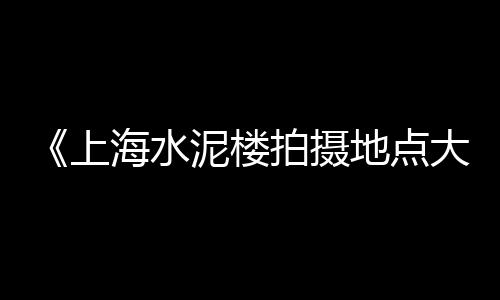 老挝水泥市场、哈尔滨水泥地板批发市场、盾石水泥陕西市场份额、白水泥哪里有批发的市场