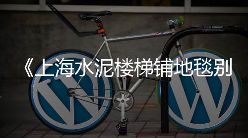上海黄沙岛怎么去、今日上海黄沙报价、上海码头黄沙红砖、上海求购红砖黄沙