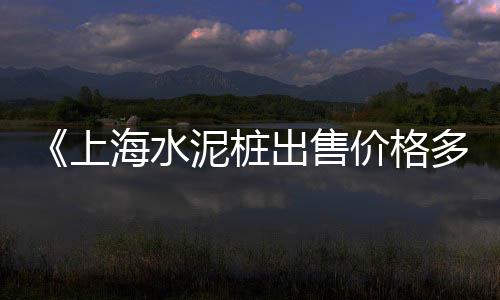 上饶县黄沙水泥零售电话、宜兴水泥黄沙零售、天津蛋黄沙零售、广州黄沙零售公司