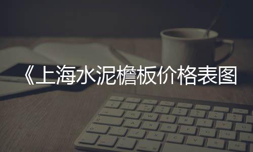 瑞金白水泥零售店在哪里、批发零售水泥沙石砖、邳州水泥批发零售店电话、水泥零售推荐品牌排行榜