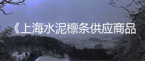 厦门石子批发厂家电话、黄沙石子水泥批发南京、山西七彩石子批发、南昌石子批发电话地址