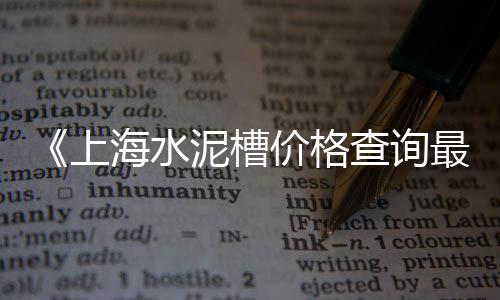 上海黑石子碎石厂家电话、上海石子价格行情、上海再生石子回收电话、上海石子到港价
