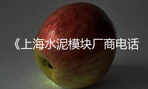 辽宁水泥减粘剂价格多少、辽宁水泥管廊价格、合肥水泥筒仓价格查询、福建水泥胶泥价格走势