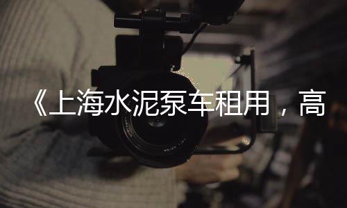 承德定制水泥吨袋价格、北奔水泥罐车价格、新兴家装325水泥价格、兰州油井水泥减阻剂价格