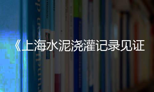 上海码头供应黄沙海鲜吗、上海黄沙岛的陈静波、上海有几个黄沙水泥厂、黄石到上海的黄沙石子