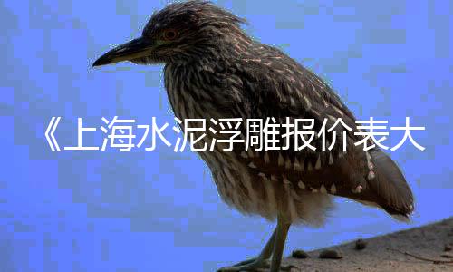 天津黑色玄武岩石子批发、水土河沙石子水泥批发、霞浦建材青石子厂家批发、密云石子批发运输