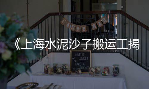 江宁黄沙水泥零售批发、灵璧黄沙水泥零售、黄沙市场零售、黄沙水产零售市场