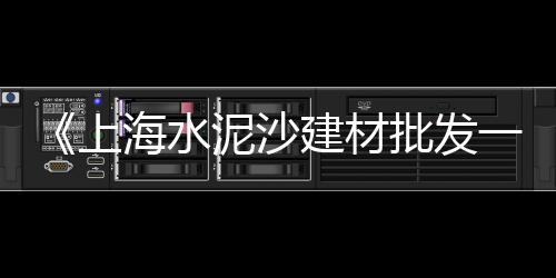 南京黄沙酒店价格表、连云港中粗黄沙二手价格、建德工程用黄沙批发价格、中山蛋黄沙厂家批发价格