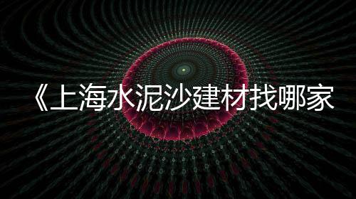 户县批发石子馍、海宁市石子批发厂家、南宁市石子批发厂家、秦皇岛铺路石子批发厂家