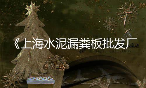 辛口镇冀东水泥零售部、扶绥哪里有水泥零售、泸州沙石水泥零售电话、济南水泥黄沙批发零售