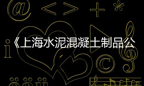 惠州水泥仿木栏杆价格、鄂伦春水泥喷浆机价格、水泥房屋钢筋价格表、云南水泥提升机器价格