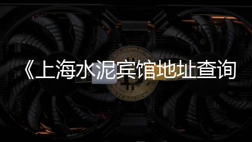 麻城石子石料批发市场、邯郸石子毛料市场地址、关于石子的市场分析、南京石子批发市场