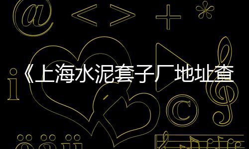 黄沙市场登记处地址在哪里、广州黄沙市场附近美食、黄沙市场如何拿货赚钱、新黄沙市场未来规划