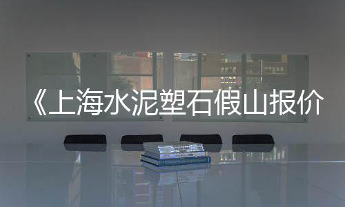 石子路咖啡店上海有几家、上海周边石子加工厂、小石子批发上海店、上海石子生产厂家