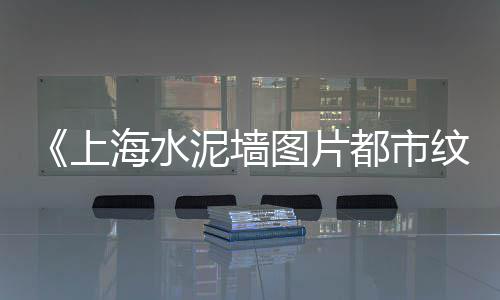 上海水泥地外景马路图、上海水泥预制板价目表、上海水泥塑山企业排行榜、上海水泥砖头上楼费用