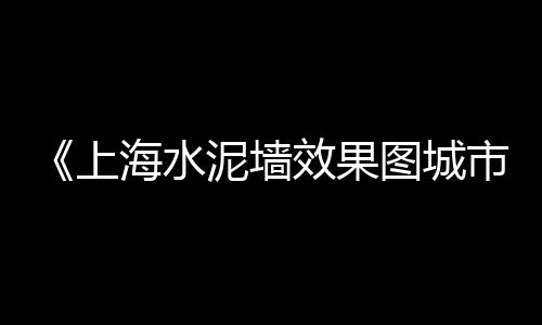 齐河县零售水泥价格表、佛山沙石水泥零售、麻江水泥零售、咸宁水泥盖板零售