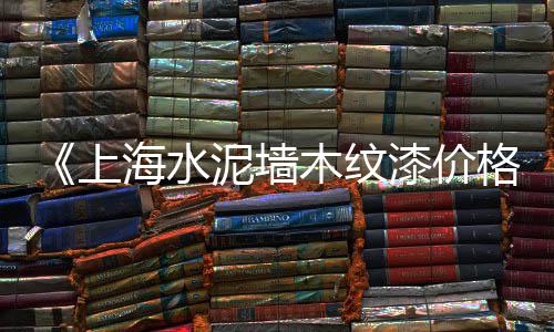 水泥煤炭价格差、哈尔滨水泥槽价格多少、商水钢筋水泥价格、北京定做水泥篦价格