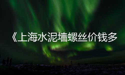 阜阳水泥石子批发市场电话、通州区碎石子批发市场、成都碎石子批发市场地址、相城黄砂石子水泥批发市场