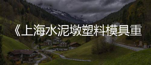 100克黄沙鳖苗价格、周口太康县黄沙价格、广州黄沙大头虾价格、南汇黄沙滩住宿攻略价格