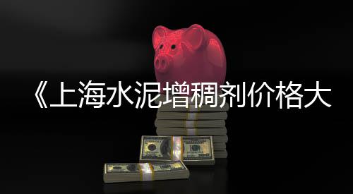 石子黄沙市场、莱阳白石子批发市场、新乡路边石子批发市场、鹿寨石场石子批发市场