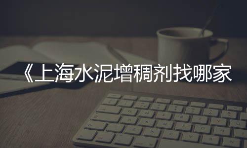 进口水泥负压筛仪批发、水泥批发怎么跑业务的、个旧批发水泥在哪里、武威新型水泥仓批发厂