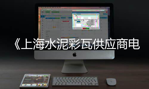 枣庄发泡水泥板零售厂家、咸安区哪里有水泥零售的、北京玉泉营零售水泥、津南周边砂子水泥零售