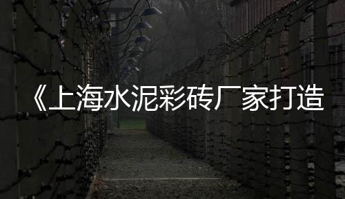 上海水性水泥砂浆新报价、上海水泥制作工厂地址、上海水泥雕刻厂家地址、上海水泥围挡回收报价