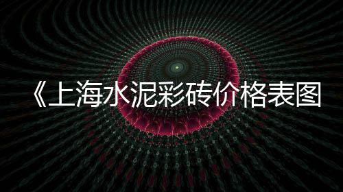 黄沙岛花园球馆价格多少、黄沙木价格、嘉兴黄沙价格、郓城黄沙价格