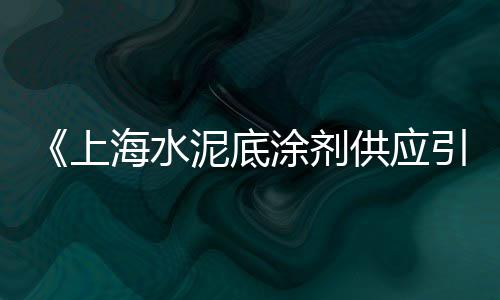 上海水泥咖啡馆排名、上海水泥灌浆厂家电话、上海水泥模板面底板批发、上海水泥有筋管500