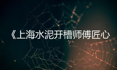 水泥黄沙配送价格表图纸、衡水黄沙水泥价格查询表、黄沙芳村租房子价格、浠水城投黄沙价格公示