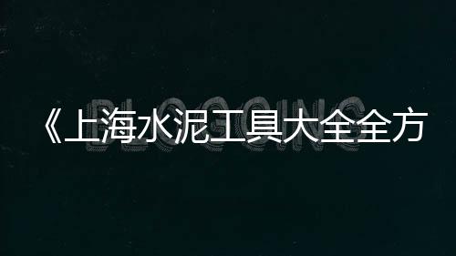 上海小黄沙收购价格多少、黄沙多少一袋上海、上海装修申请黄沙要几天、上海烘干小黄沙市场