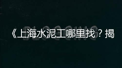 宿州市水泥黄沙零售、海珠黄沙零售哪家好吃、珠海黄沙零售公司地址、富阳哪里有黄沙零售的