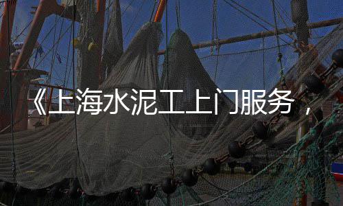 黄沙零售公司招聘电话、越秀黄沙零售公司、岳阳黄沙水泥零售、渭塘零售黄沙
