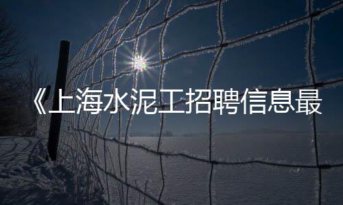 九龙坡油井水泥零售、零售水泥批发价格表、兴宁水泥零售多少钱一包、蚌埠零售水泥砖厂家电话