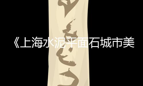 黄沙水泥批发配送价格、临安区水泥黄沙批发厂家、宜兴哪里有黄沙批发厂房、虞城县黄沙水泥批发
