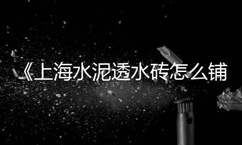 泰州黄沙石子水泥价格、睢宁出售水泥黄沙价格表、邹平水泥黄沙价格多少钱、新疆黄沙石价格行情最新