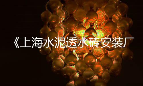 惠安轻质水泥围墙板价格、吉林水泥价格预测图、上城区水泥黄沙价格、汕头水泥增稠剂价格多少