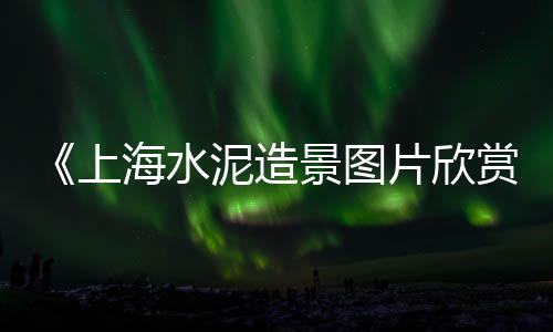 上海水泥黄沙装修价格、上海黄沙石子批发、上海黄沙价位是多少、上海青浦收购黄沙