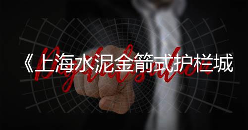 上海水泥建材走势如何了、上海水泥牌楼、上海水泥花盆、上海水泥大王
