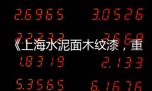 南京黄沙建材批发、蒿沟水泥黄沙批发零售、惠州黄沙洞草皮批发市场、黄沙港土猪肉批发市场