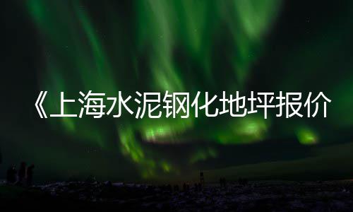 上海平安镇水泥黄沙、上海黄沙石子堆场、黄沙岛算上海吗、上海泉乡建材黄沙