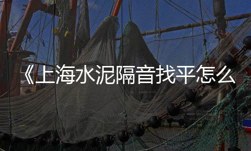 益阳市白水泥批发市场、德州彩色水泥砖批发价格、水泥砂浆仪器批发价格、辽宁环保水泥板批发价格