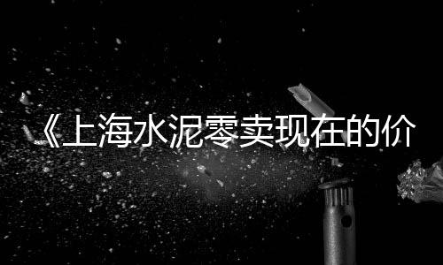 河北邯郸水泥构件价格、水泥区域价格、廊坊水泥价格、水泥psa价格