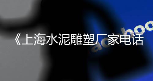 盈江零售水泥价格表、水泥沙建材批发零售需要懂哪些、唐山水泥管零售厂家电话、罗庄零售水泥沙厂家电话