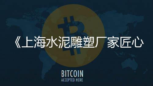 上海黄沙批发码头价格、上海黄沙多少钱一立方、黄沙港镇上海农场养猪厂、上海宝山区黄沙水泥砖块