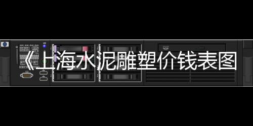 长春水泥立柱批发市场、青岛水泥道路修补料批发、邹平水泥沙子批发、郴州水泥仿木栏杆批发