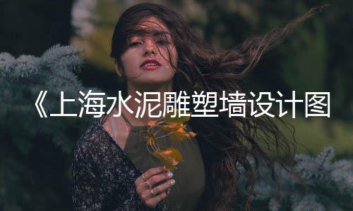 河东周边石子市场、东营水泥块石子批发市场、衡水干挂石子批发市场、合肥普料石子批发市场