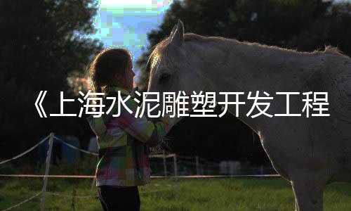缦霓微水泥价格、福建省水泥构件价格、天门水泥蓄水池价格、徐州本地水泥瓦价格