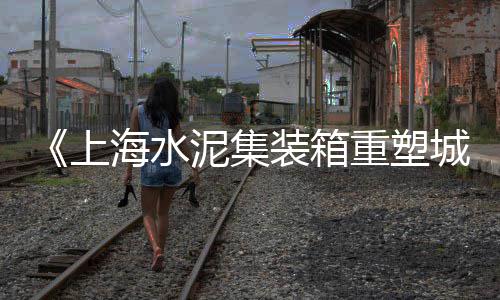 黄山水泥自流平砂浆批发、镇江散装水泥批发、双鸭山耐火水泥批发、成县水泥销售批发