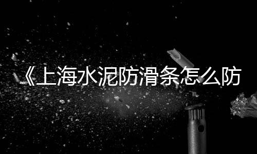庆安水泥黄沙价格多少、上海黄沙水泥扛楼价格多少、黄沙附近小区合租价格多少、黄沙烧烤团购价格查询表